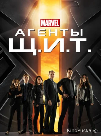 Агенты «Щ.И.Т.»