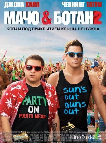 Мачо и ботан 2