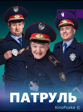 Патруль