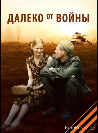 Далеко от войны