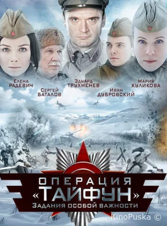 Задания особой важности: Операция «Тайфун»