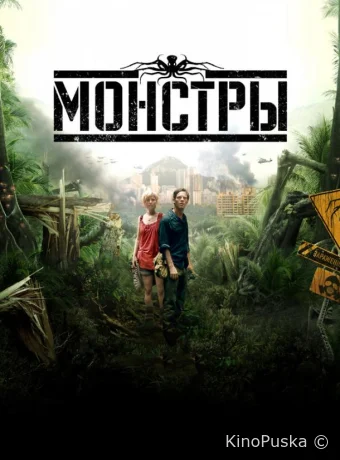 Монстры