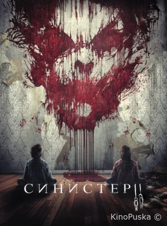 Синистер 2
