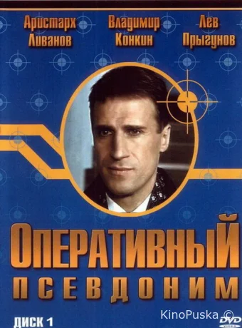 Оперативный псевдоним