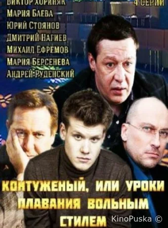 Контуженый