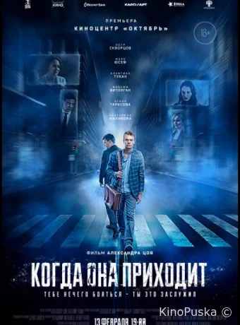 Когда она приходит