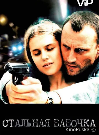 Стальная бабочка