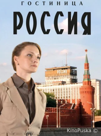 Гостиница «Россия»