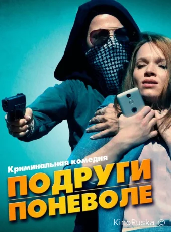 Подруги поневоле