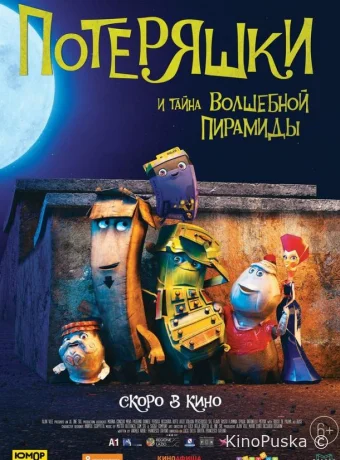 Потеряшки и тайна волшебной пирамиды