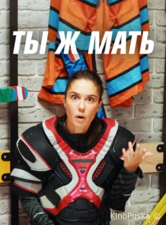 Ты Ж Мать!