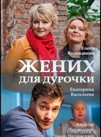 Жених для дурочки