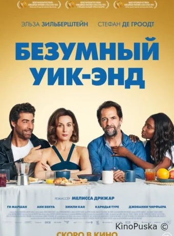 Безумный уик-энд