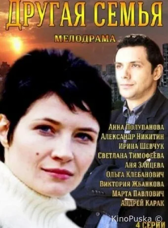 Другая семья