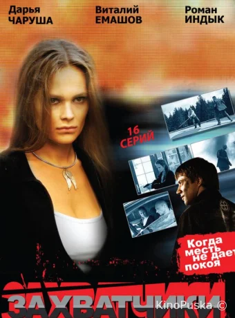 Захватчики