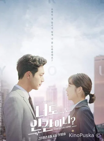 Ты тоже человек?