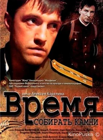 Время собирать камни