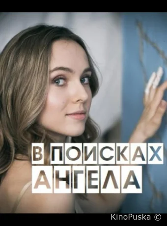 В поисках Ангела