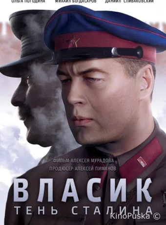 Власик. Тень Сталина