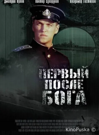 Первый после Бога