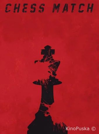 Шахматная партия