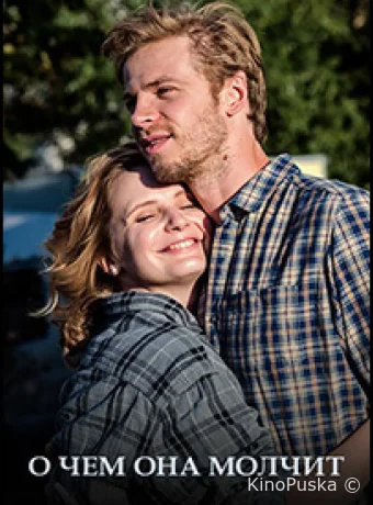О чём она молчит
