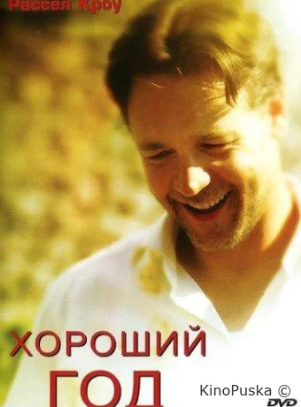 Хороший год