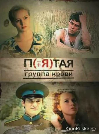 Пятая группа крови