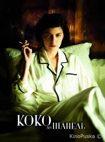 Коко до Шанель