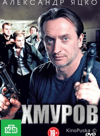 Хмуров