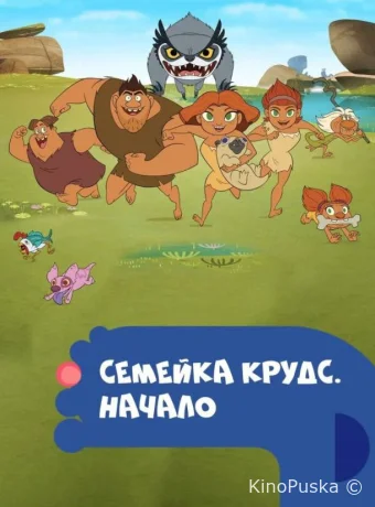 Семейка Крудс. Начало