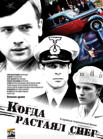 Когда растаял снег