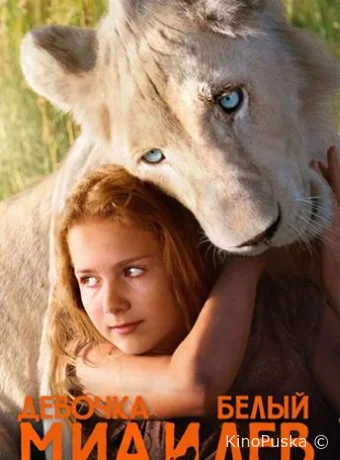 Миа и белый лев