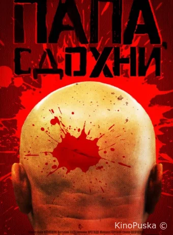Папа, сдохни