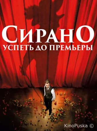 Сирано. Успеть до премьеры