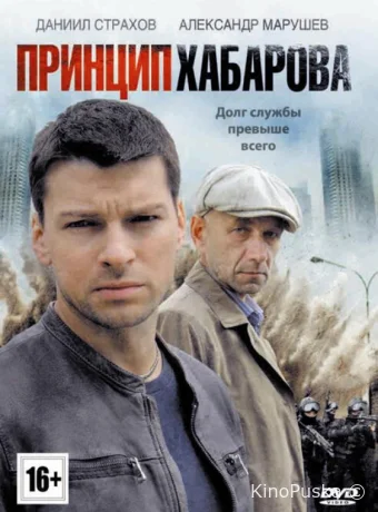 Принцип Хабарова