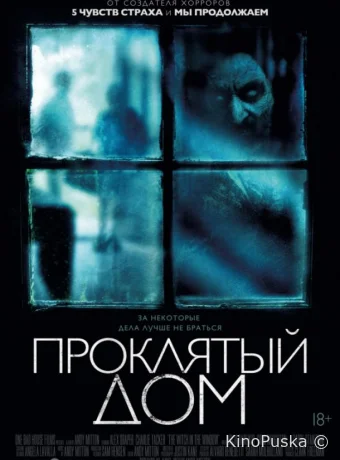 Проклятый дом