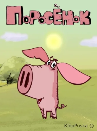 Поросёнок