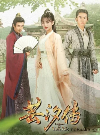 Легенда о Юньси