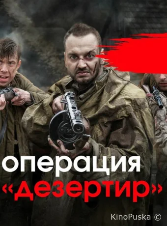 Операция &quot;Дезертир&quot;