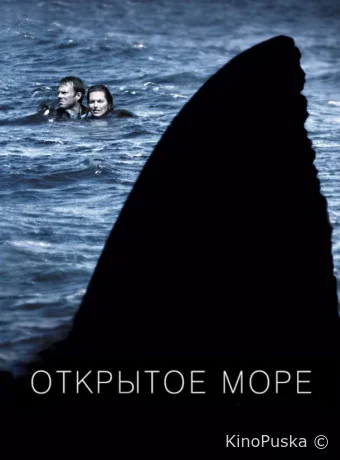 Открытое море