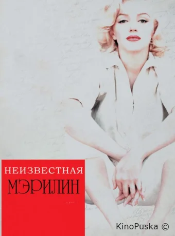 Неизвестная Мэрилин