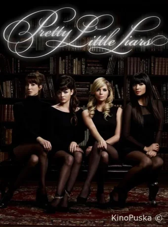 Милые обманщицы