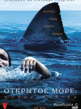 Открытое море: Новые жертвы