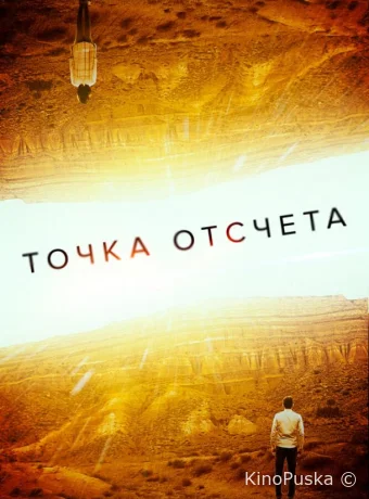Точка отсчета