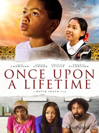 Лишь однажды