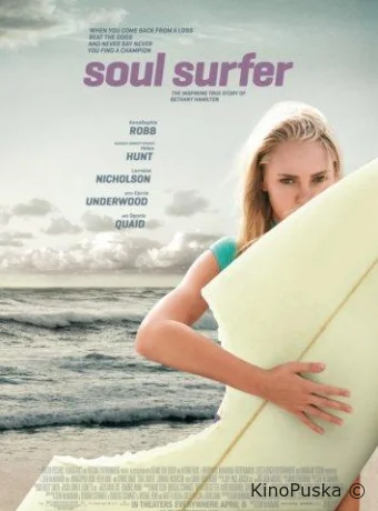 Сёрфер души