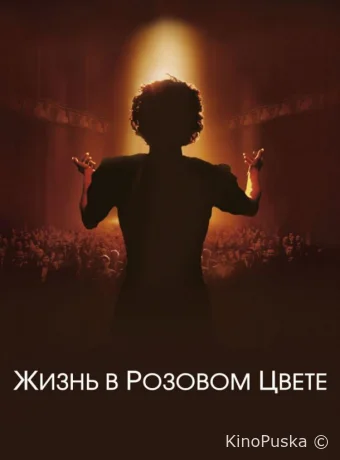 Жизнь в розовом цвете