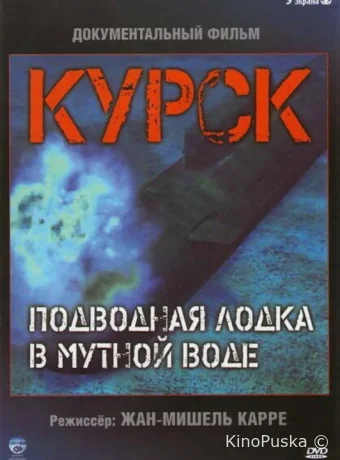 Курск: Субмарина в мутной воде