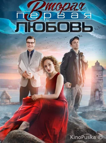 Вторая первая любовь